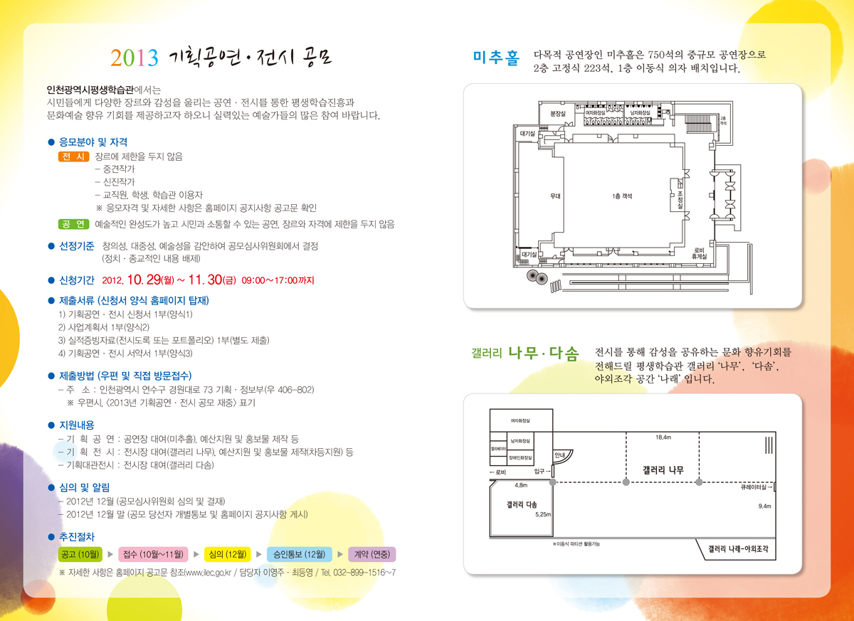 인천평생학습관 2013년 기획공연, 전시 공모 